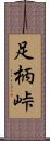 足柄峠 Scroll