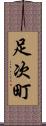 足次町 Scroll