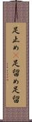 足止め(P) Scroll