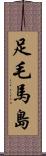 足毛馬島 Scroll
