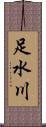 足水川 Scroll