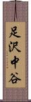 足沢中谷 Scroll