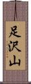 足沢山 Scroll
