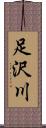 足沢川 Scroll