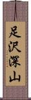 足沢深山 Scroll