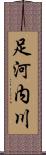 足河内川 Scroll