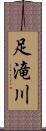 足滝川 Scroll