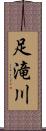 足滝川 Scroll