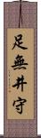 足無井守 Scroll