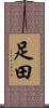足田 Scroll