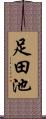 足田池 Scroll