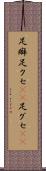 足癖 Scroll
