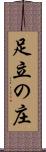足立の庄 Scroll