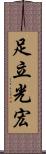 足立光宏 Scroll