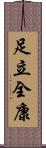 足立全康 Scroll