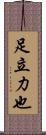 足立力也 Scroll