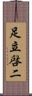 足立啓二 Scroll