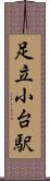 足立小台駅 Scroll