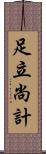 足立尚計 Scroll