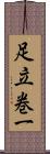 足立巻一 Scroll