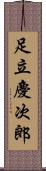 足立慶次郎 Scroll