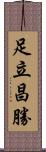 足立昌勝 Scroll