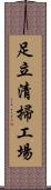 足立清掃工場 Scroll
