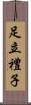 足立禮子 Scroll