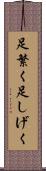 足繁く Scroll