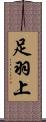 足羽上 Scroll