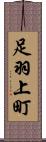 足羽上町 Scroll