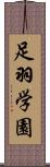 足羽学園 Scroll