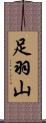 足羽山 Scroll