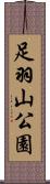 足羽山公園 Scroll