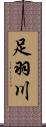 足羽川 Scroll