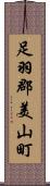 足羽郡美山町 Scroll