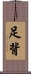 足背 Scroll
