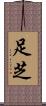 足芝 Scroll