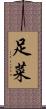 足菜 Scroll