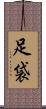 足袋 Scroll