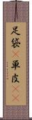 足袋(P) Scroll