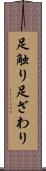 足触り Scroll