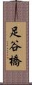 足谷橋 Scroll