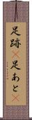 足跡(P) Scroll