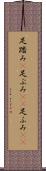 足踏み(P) Scroll