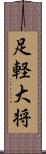 足軽大将 Scroll