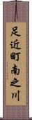 足近町南之川 Scroll