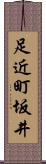 足近町坂井 Scroll