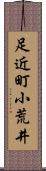 足近町小荒井 Scroll
