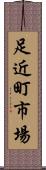 足近町市場 Scroll
